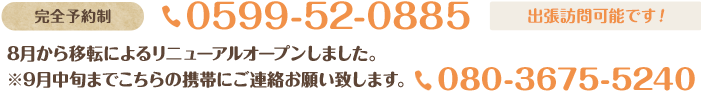 完全予約制。出張訪問可能です!お電話080-3675-5240