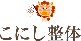 三重県志摩市の整体院なら【こにし整体】にお任せ下さい。